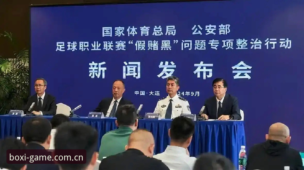 足协禁足名单风暴VS中国足球净化之路：博喜体育官网见证行业变革