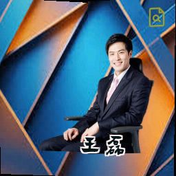 王磊